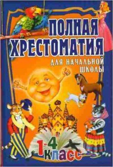 Книга Полная хрест.д/нач.школы Т. 1, б-3033, Баград.рф
